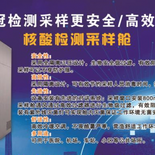 核酸檢測(cè)采樣倉